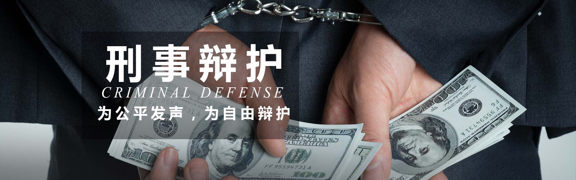 重庆刑事辩护律师 为公平发声 为自由辩护