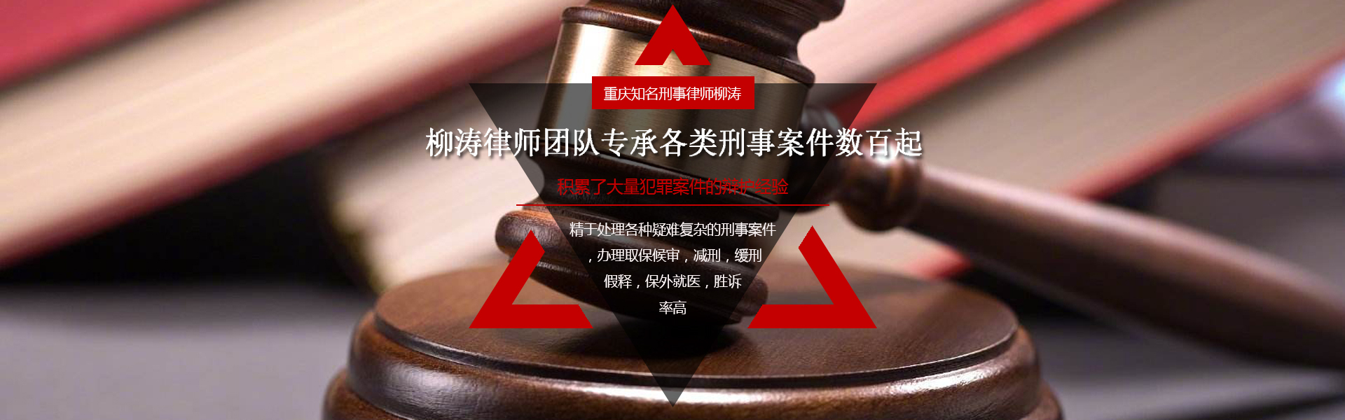 柳涛重庆刑事律师团队专承各类型刑事案件数百起！